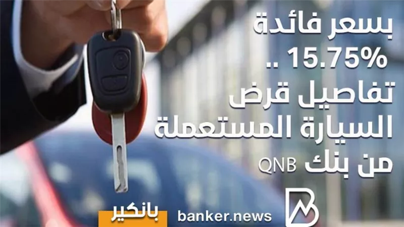 بسعر فائدة 15.75% .. تفاصيل قرض السيارة المستعملة من بنك QNB