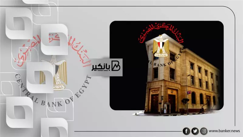 قرار مرتقب من البنك المركزي المصري بتحديد أسعار الفائدة.. فما هي التوقعات