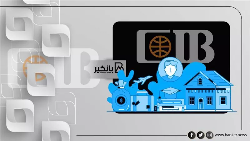 القرض الشخصي بدون ضامن من بنك CIB يصل إلى 3 مليون مع اطول فترة سداد