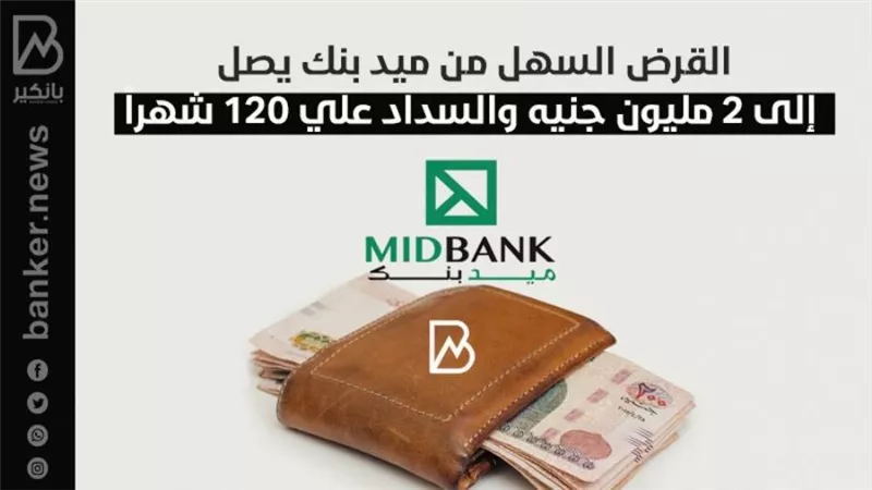 القرض السهل من ميد بنك يصل إلى 2 مليون جنيه والسداد علي 120 شهراً
