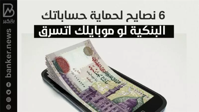 6 نصايح لحماية حساباتك البنكية لو موبايلك اتسرق