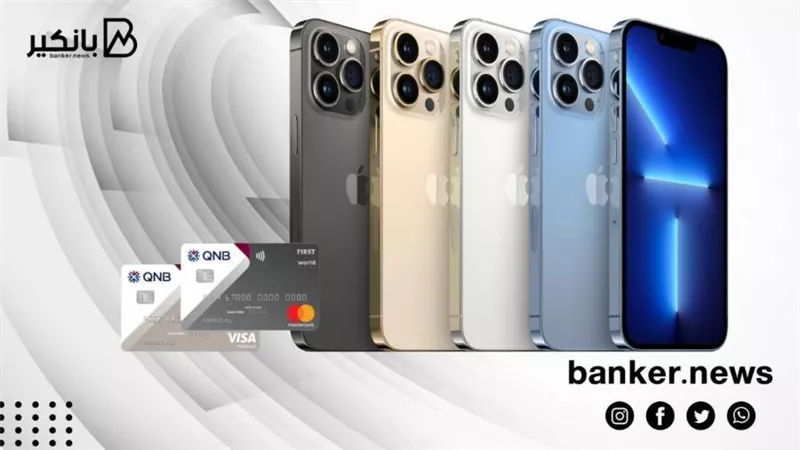 قسط iPhone 13 علي 12 شهراً بدون فوائد مع بطاقات QNB الائتمانية