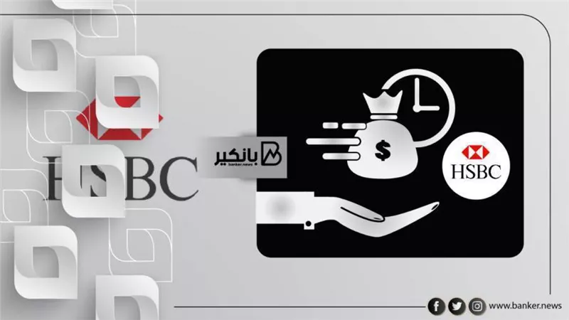 اعرف سعر الفائدة على قرض الـ1.5 مليون جنيه من بنك HSBC