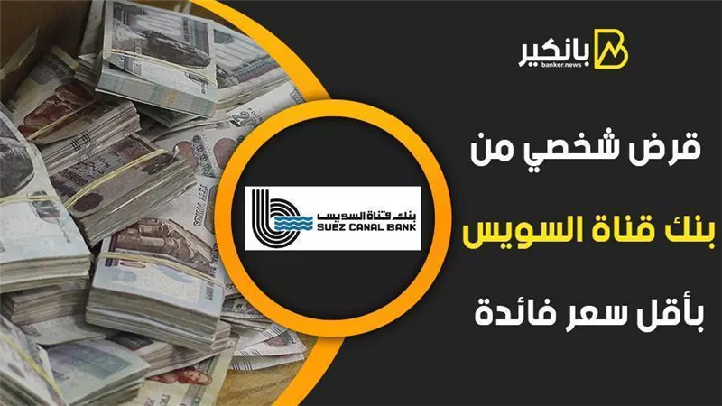 فيديو | قرض شخصي من بنك قناة السويس بأقل سعر فائدة..قدم الآن