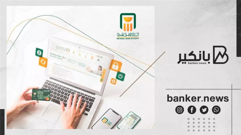 البنك الأهلي المصري يوفر إمكانية الاشتراك في خدمة الكشف الالكتروني للحسابات والبطاقات