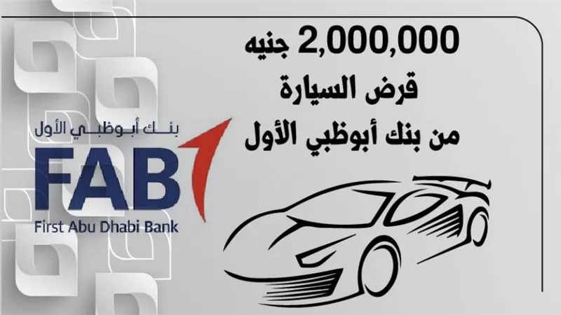 2,000,000 جنيه قرض السيارة من بنك أبوظبي الأول