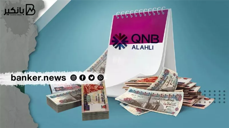 عائد شهري من أول ألف جنيه.. 4 مميزات بحساب التوفير بلس من بنك قطر الوطني الأهلي QNB