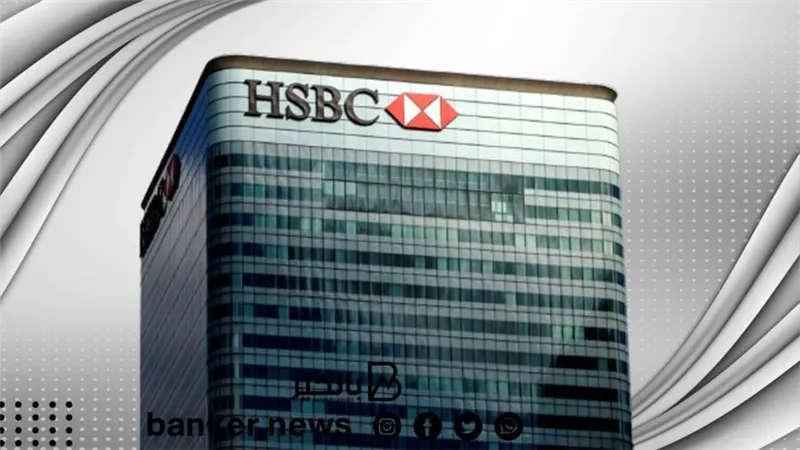 HSBC يعين مسئول جديد عن الخدمات المصرفية الاستثمارية في المملكة المتحدة