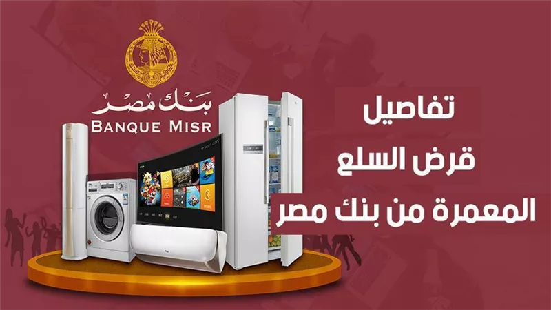 تفاصيل قرض السلع المعمرة من بنك مصر| فيديو
