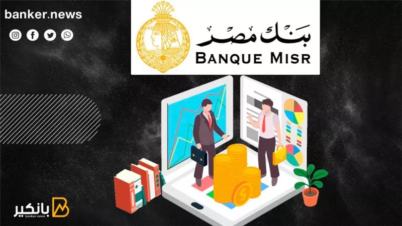 لو أنت موظف حكومة أو قطاع خاص.. اعرف شروط القرض الشخصي من بنك مصر