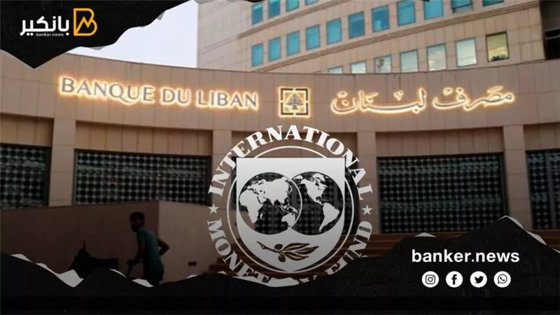 صندوق النقد الدولي: البنك المركزي اللبناني يواجه فجوة في الاحتياطيات بقيمة 4.7 مليار دولار