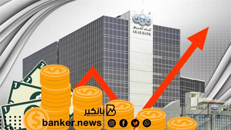 مجموعة البنك العربي تحقق 26% نموا في الأرباح للتسعة أشهر الأولى من العام 2021
