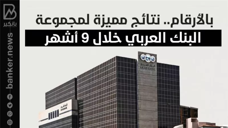 بالأرقام.. نتائج مميزة لمجموعة البنك العربي خلال 9 أشهر | أنفوجرافيك