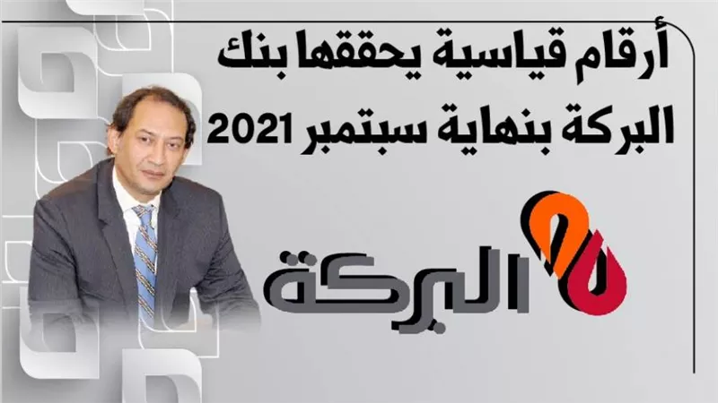 أرقام قياسية يحققها بنك البركة بنهاية سبتمبر 2021|انفوجرافيك