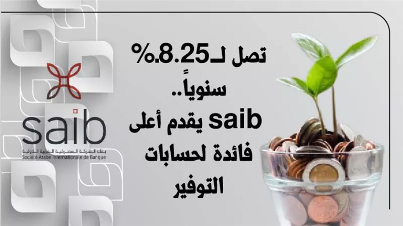تصل لـــ8.25ـ% سنوياً.. saib يقدم أعلى فائدة لحسابات التوفير