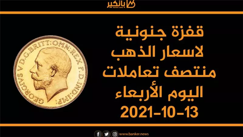 قفزة جنونية لاسعار الذهب منتصف تعاملات اليوم الأربعاء 13-10-2021