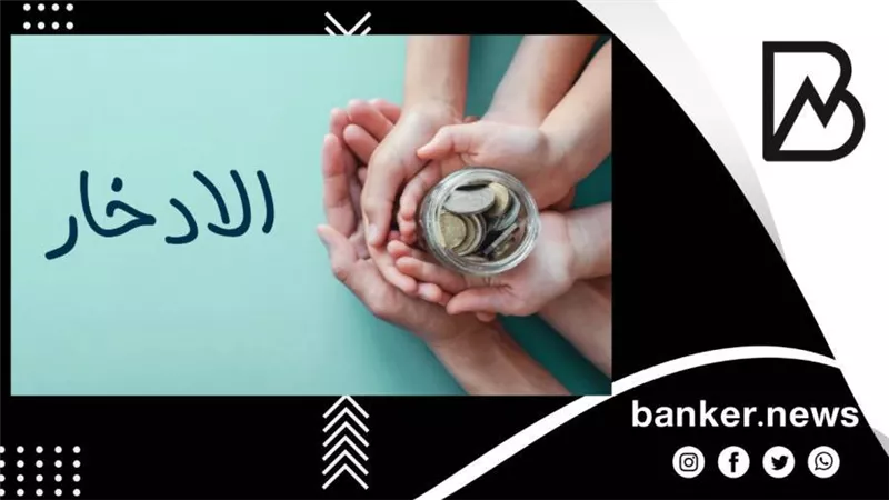 مقاومة الإغراء وخطة مالية.. 3 أسرار لتنجح في ادخار المال