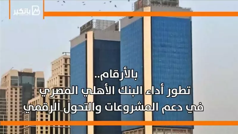 بالأرقام.. تطور أداء البنك الأهلي المصري في دعم المشروعات والتحول الرقمي 