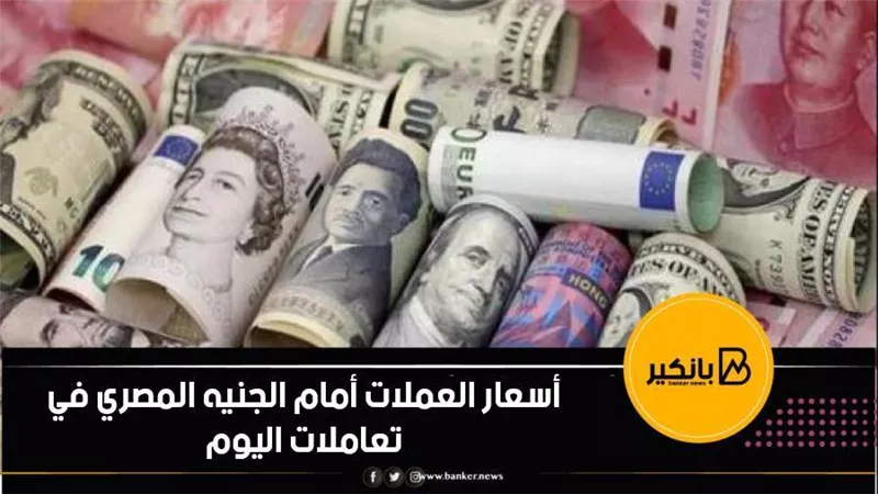 أسعار العملات أمام الجنيه المصري في تعاملات اليوم الخميس 4-11-2021