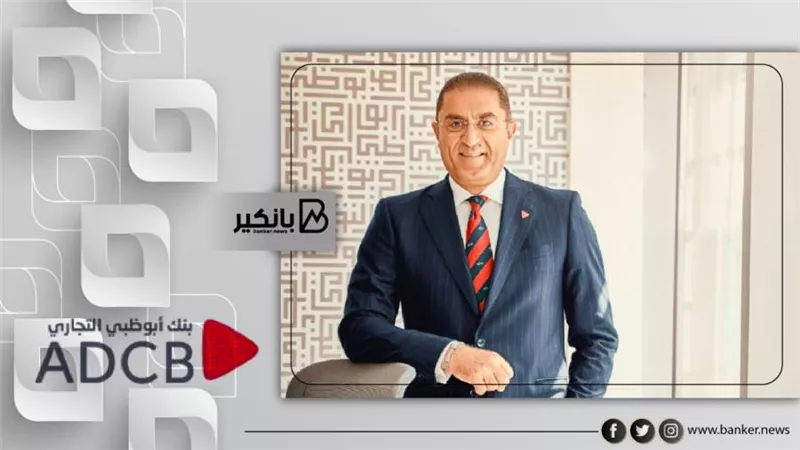 379 مليون جنيه صافي أرباح بنك أبوظبي التجاري بنهاية سبتمبر 2021