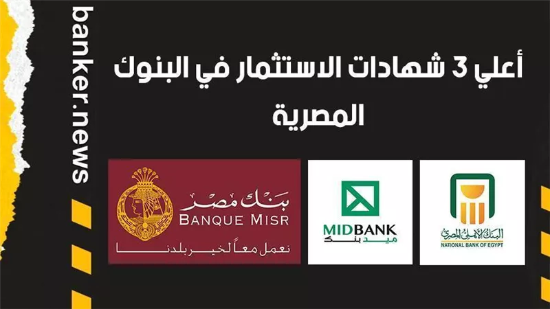 أعلي 3 شهادات الاستثمار في البنوك المصرية 