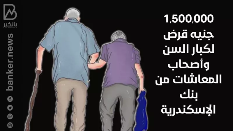 1,500,000 جنيه قرض لكبار السن وأصحاب المعاشات من بنك الإسكندرية