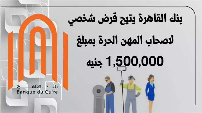 بنك القاهرة يتيح قرض شخصي لاصحاب المهن الحرة بمبلغ  1,500,000 جنيه