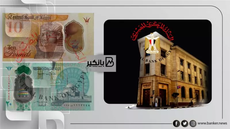 مصدر: لاصحة لما تردد بشأن سحب فئتي 10 أو20 جنيه من الأسواق