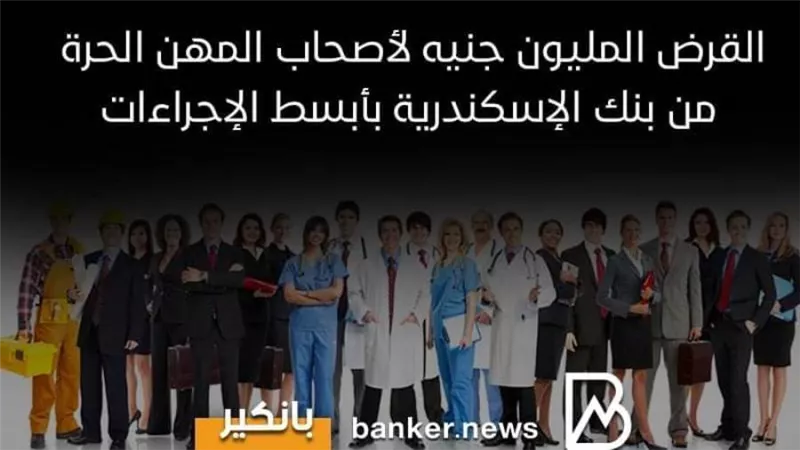 قرض المليون جنيه لأصحاب المهن الحرة من بنك الإسكندرية بأبسط الإجراءات | إنفوجراف