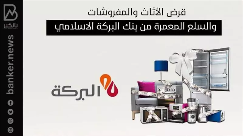 قرض الأثاث والمفروشات والسلع المعمرة من بنك البركة الإسلامي.. التفاصيل والمميزات