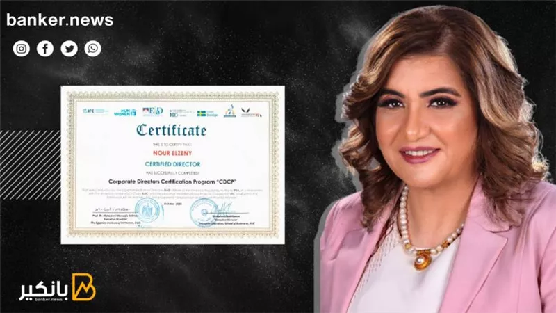 نور الزيني تحصل  علي شهادة «عضو مجلس الإدارة المعتمد»