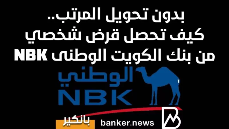 بدون تحويل المرتب.. كيف تحصل قرض شخصي من بنك الكويت الوطنى NBK