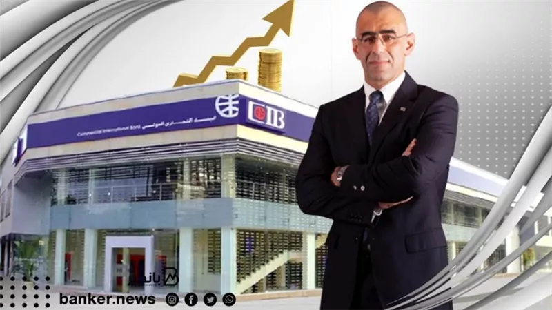  أرباح بنك CIB تقفز إلى مستويات قياسية لتلامس 10 مليارات جنيه بالتسعة اشهر من 2021