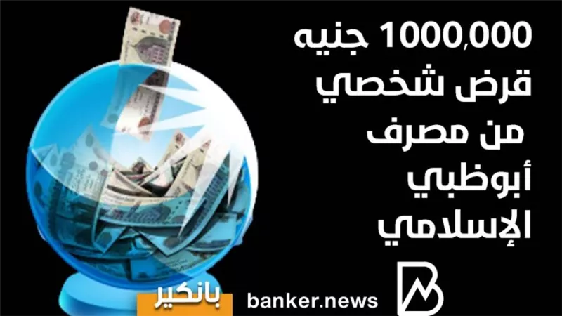 1000,000 جنيه قرض شخصي من مصرف أبوظبي الإسلامي 