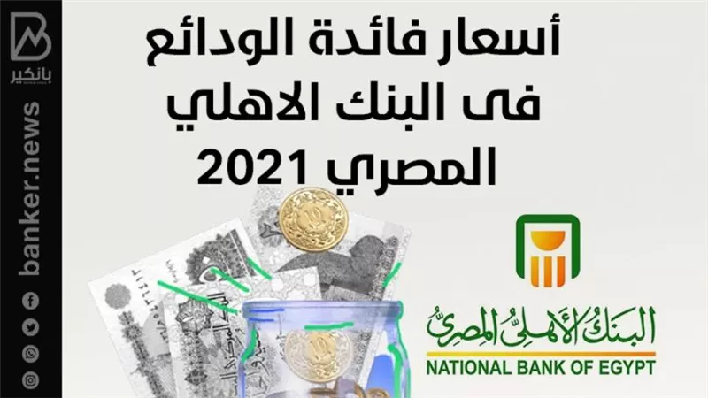 أعرف اسعار فائدة الودائع فى البنك الاهلي المصري خلال شهر نوفمبر 2021