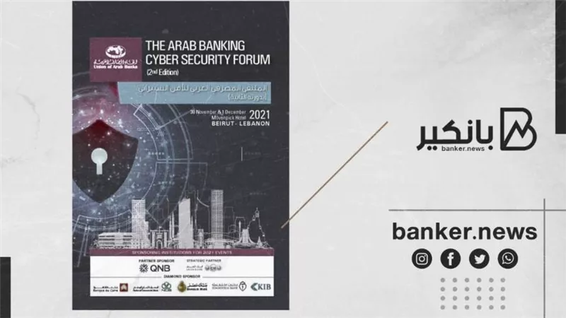 30 نوفمبر.. انطلاق الملتقى المصرفي العربي للأمن السيراني في لبنان