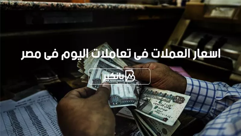 اسعار العملات فى تعاملات اليوم الاربعاء17-11-2021 فى مصر تحديث يومي