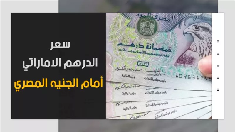 سعر الدرهم الإماراتي اليوم الخميس 18-11-2021 في مصر تحديث يومي