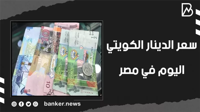 سعر الدينار الكويتي اليوم الخميس 18-11-2021 في مصر تحديث يومي