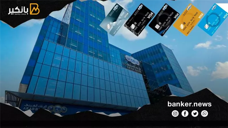 استرداد 20% من قيمة المشتريات.. البنك العربي يعلن عن مفاجآت لحاملي بطاقات Visa الائتمانية