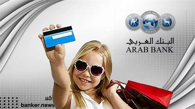 عربي جونيو.. لأول مرة مزايا مصرفية للأطفال حتى سن 16 عاما من البنك العربي