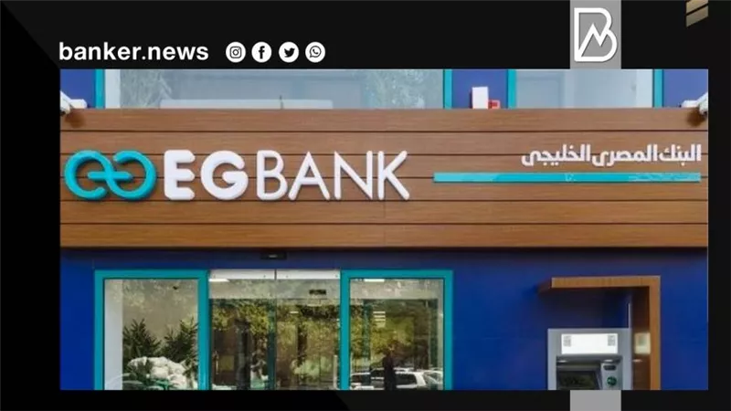 أرباح EGBANK تقفز 10.13% لتلامس نصف مليار جنيه بنهاية سبتمبر 2021