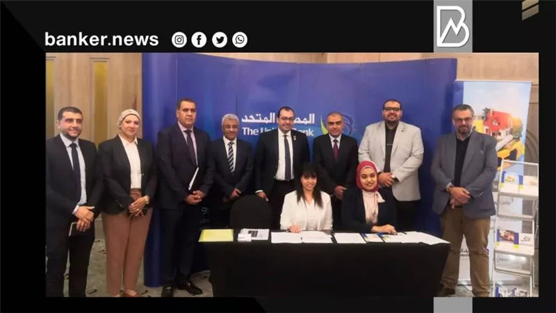 المصرف المتحد يشارك في المعرض المصري للتمويل العقاري بحزمة خدمات لمحدودي ومتوسطي الدخل