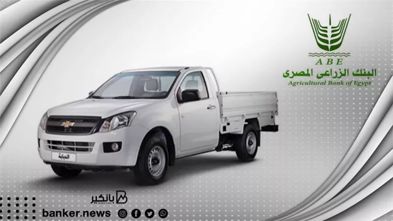 البنك الزراعي المصري يوفر قروض لشراء السيارة ربع نقل والميكروباص