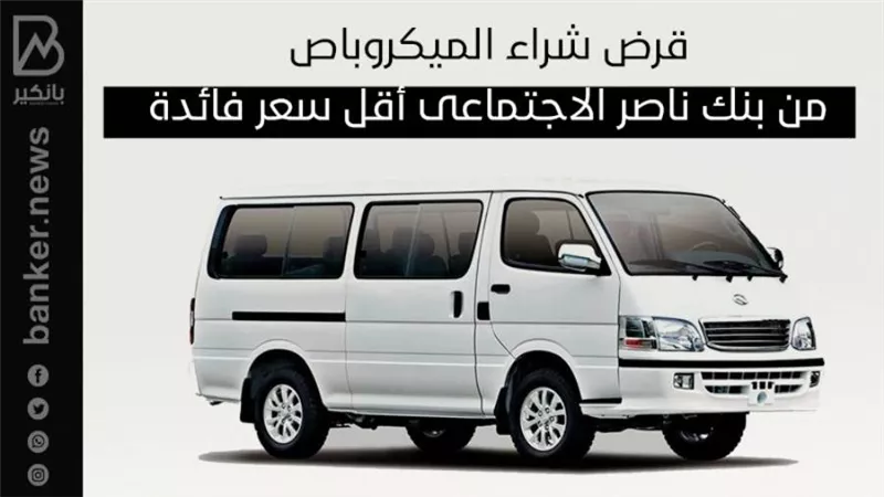 قرض شراء الميكروباص من بنك ناصر الاجتماعى أقل سعر فائدة 