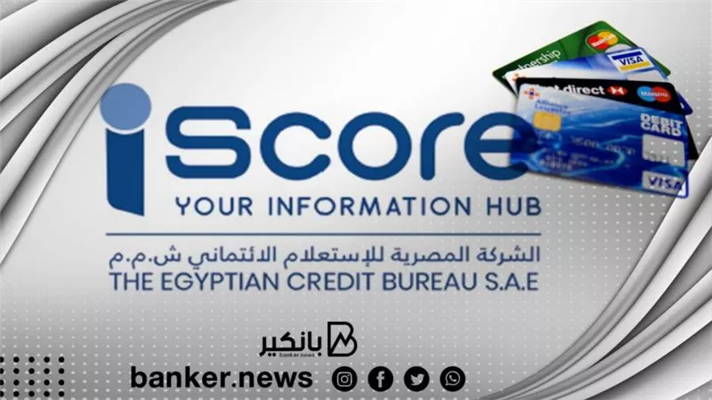 الشركة المصرية للاستعلام الائتماني: تحسين المراكز الائتمانية لـ1,3 مليون عميل