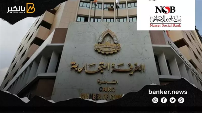 تعاون بين بنك ناصر واتحاد الغرف التجارية لتوفير التمويل والحلول الرقمية للمشروعات الصغيرة