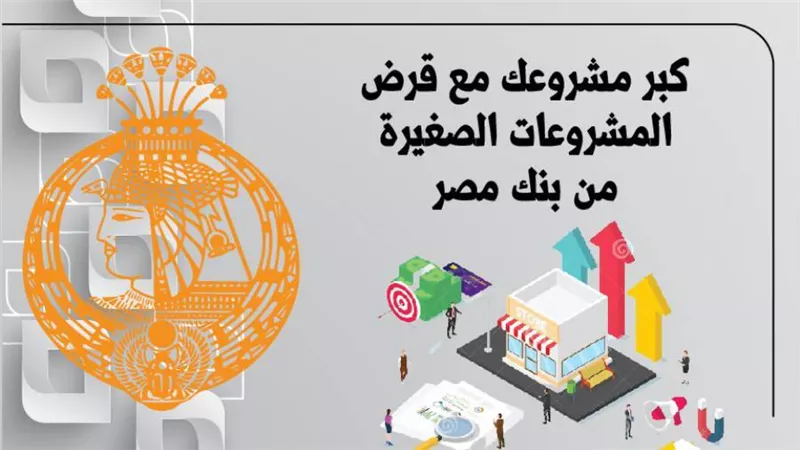 كبر مشروعك.. إزاي تاخد قرض بفائدة 7% من بنك مصر لتمويل مشروعك