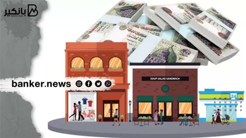 قرض الـ 200 ألف جنيه لاصحاب المحلات والتجار بسعر فائدة 3.6% والسداد علي 24 شهرا
