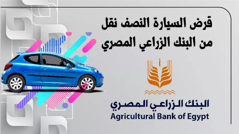 قرض السيارة النصف نقل من البنك الزراعي المصري